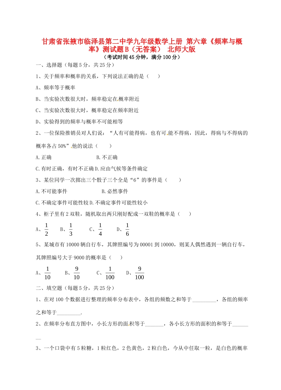 九年级数学上册 第六章(频率与概率)测试卷B 北师大版试卷_第1页