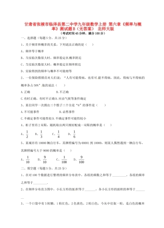 九年级数学上册 第六章(频率与概率)测试卷B 北师大版试卷