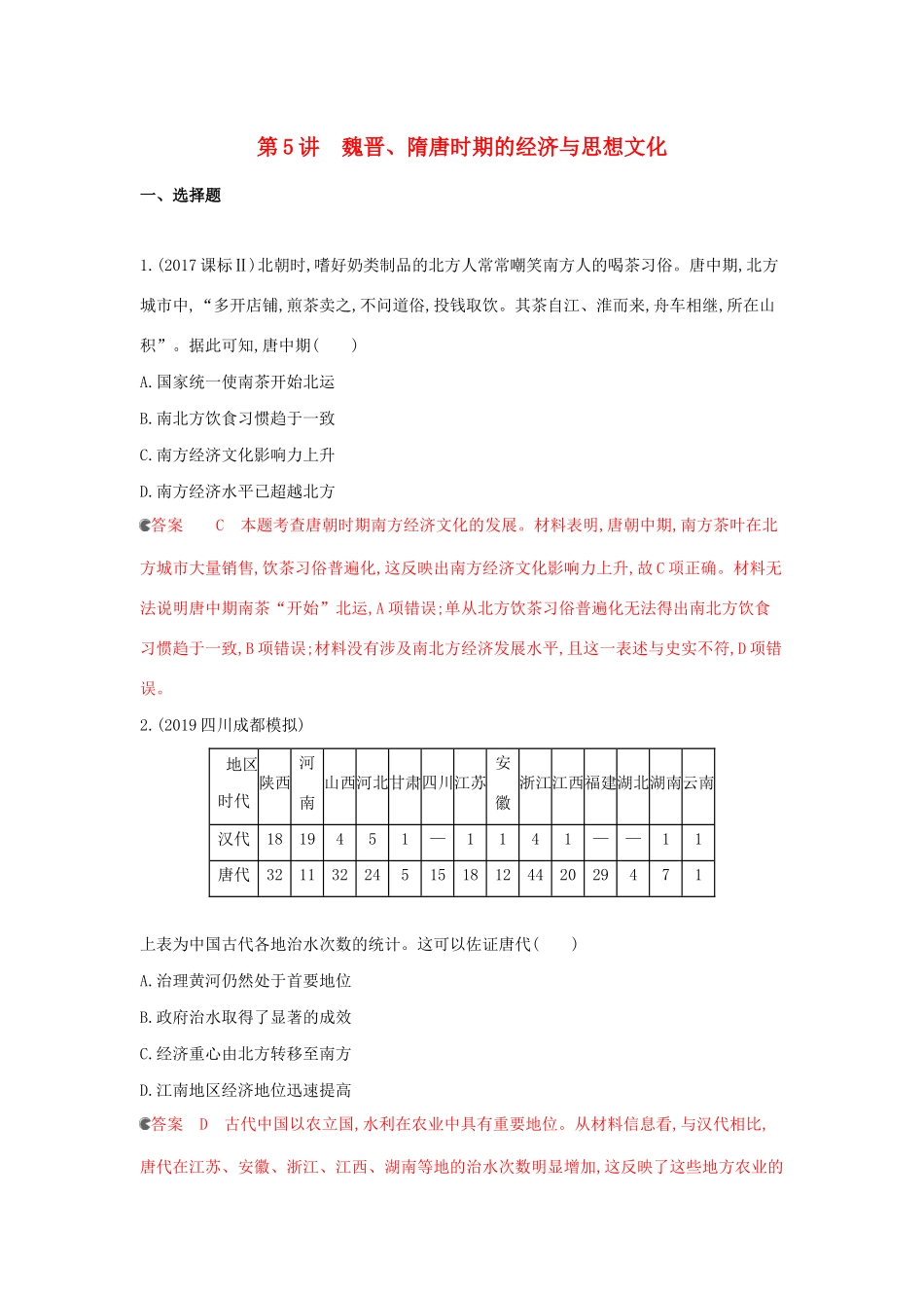 （课标通史版）高考历史大一轮复习 专题二 第5讲 魏晋、隋唐时期的经济与思想文化精练（含解析）-人教版高三全册历史试题_第1页