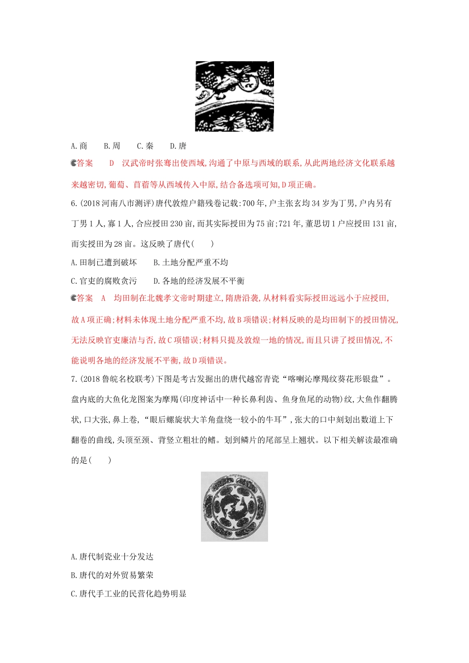 （课标通史版）高考历史大一轮复习 专题二 第5讲 魏晋、隋唐时期的经济与思想文化精练（含解析）-人教版高三全册历史试题_第3页