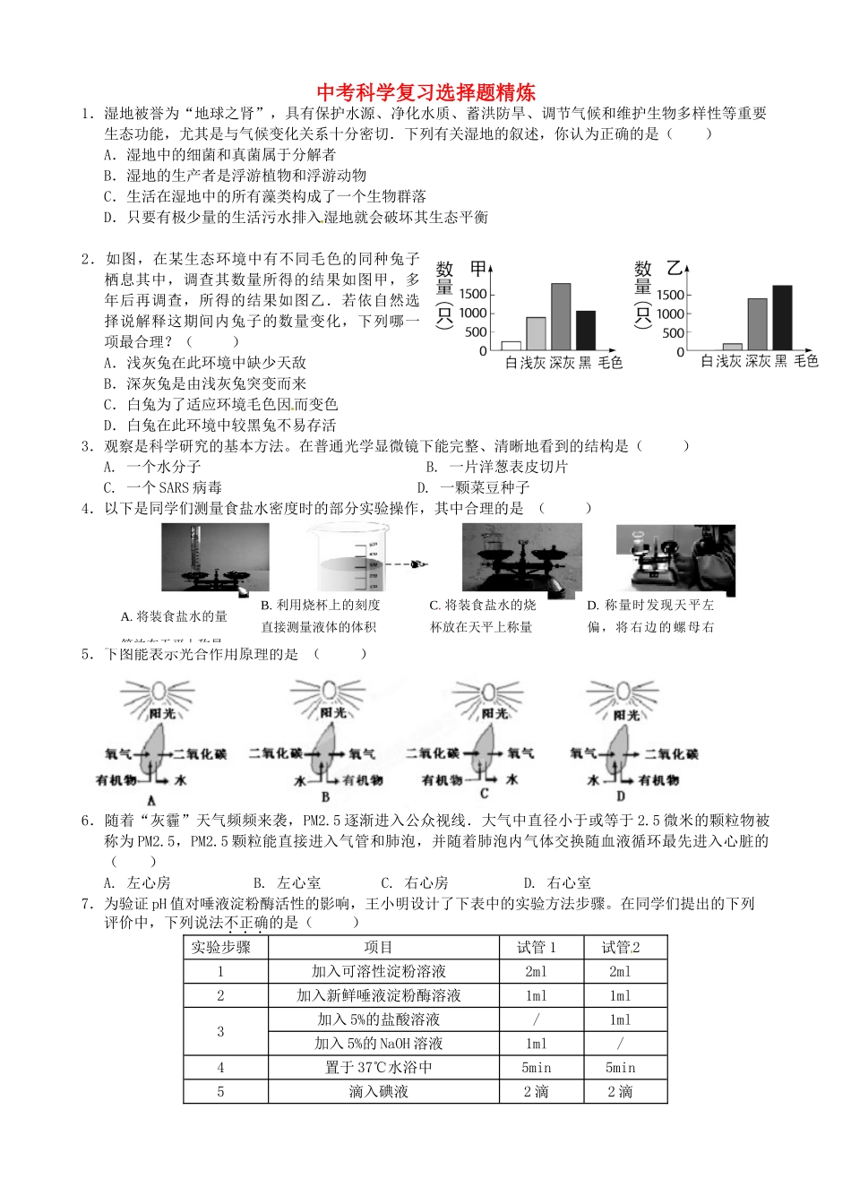 中考科学复习选择题精炼2 浙教版试卷_第1页