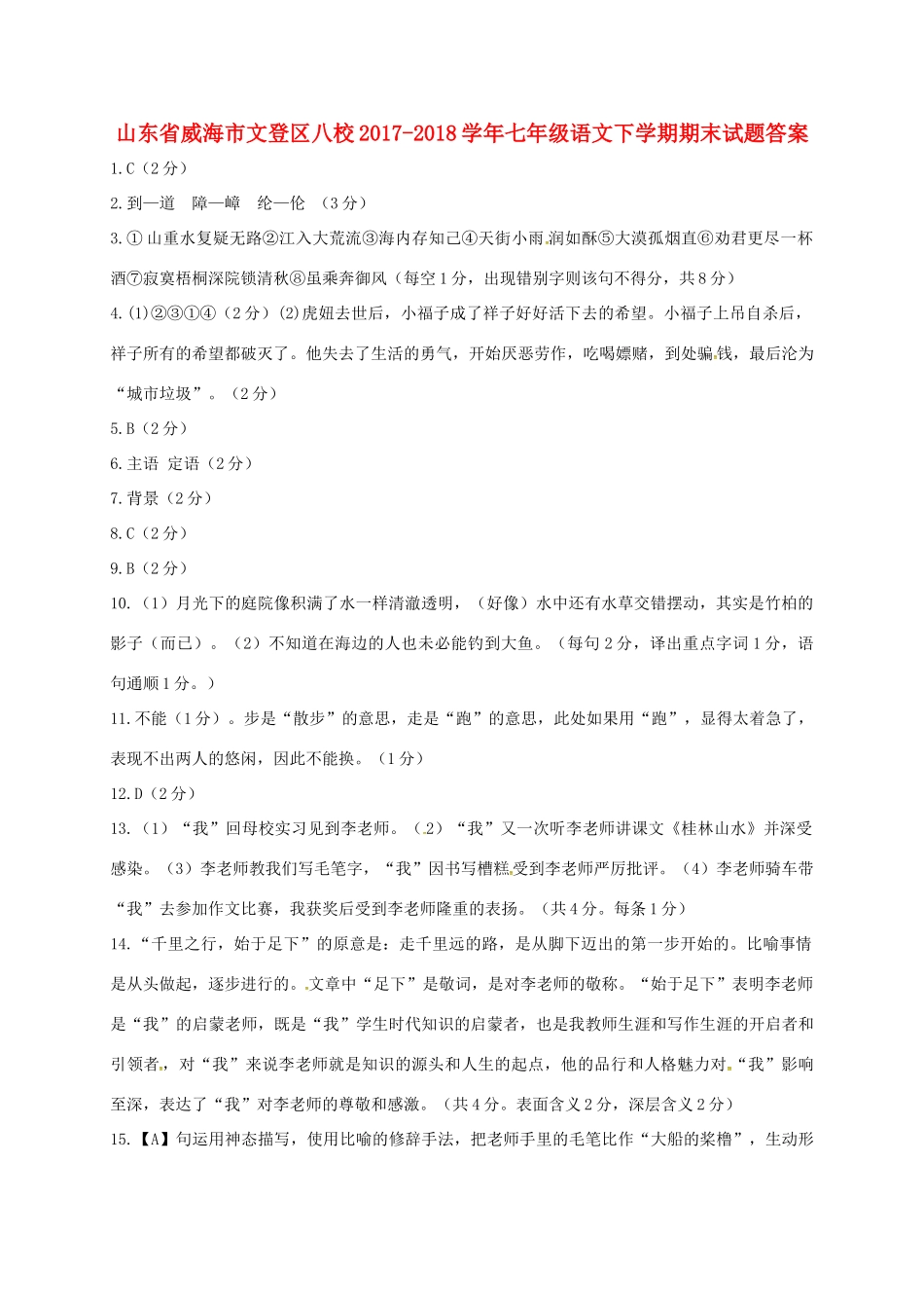 山东省威海市文登区八校七年级语文下学期期末试卷答案 鲁教版五四制 山东省威海市文登区八校七年级语文下学期期末试卷(pdf) 鲁教版五四制_第1页