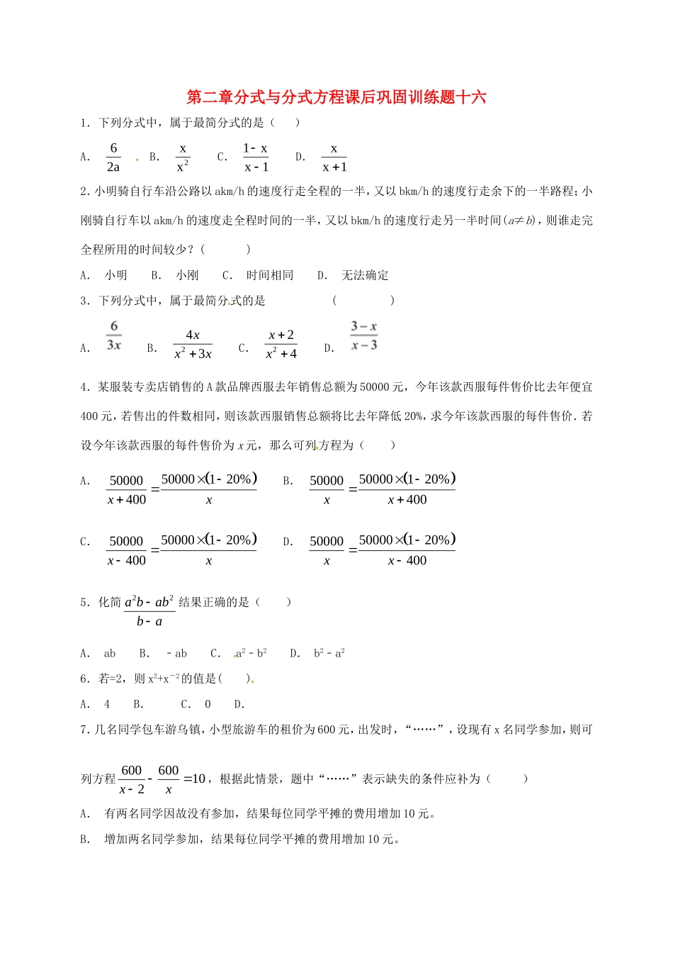 山东省龙口市兰高镇八年级数学上册 第二章 分式与分式方程课后巩固训练十六 鲁教版五四制试卷_第1页