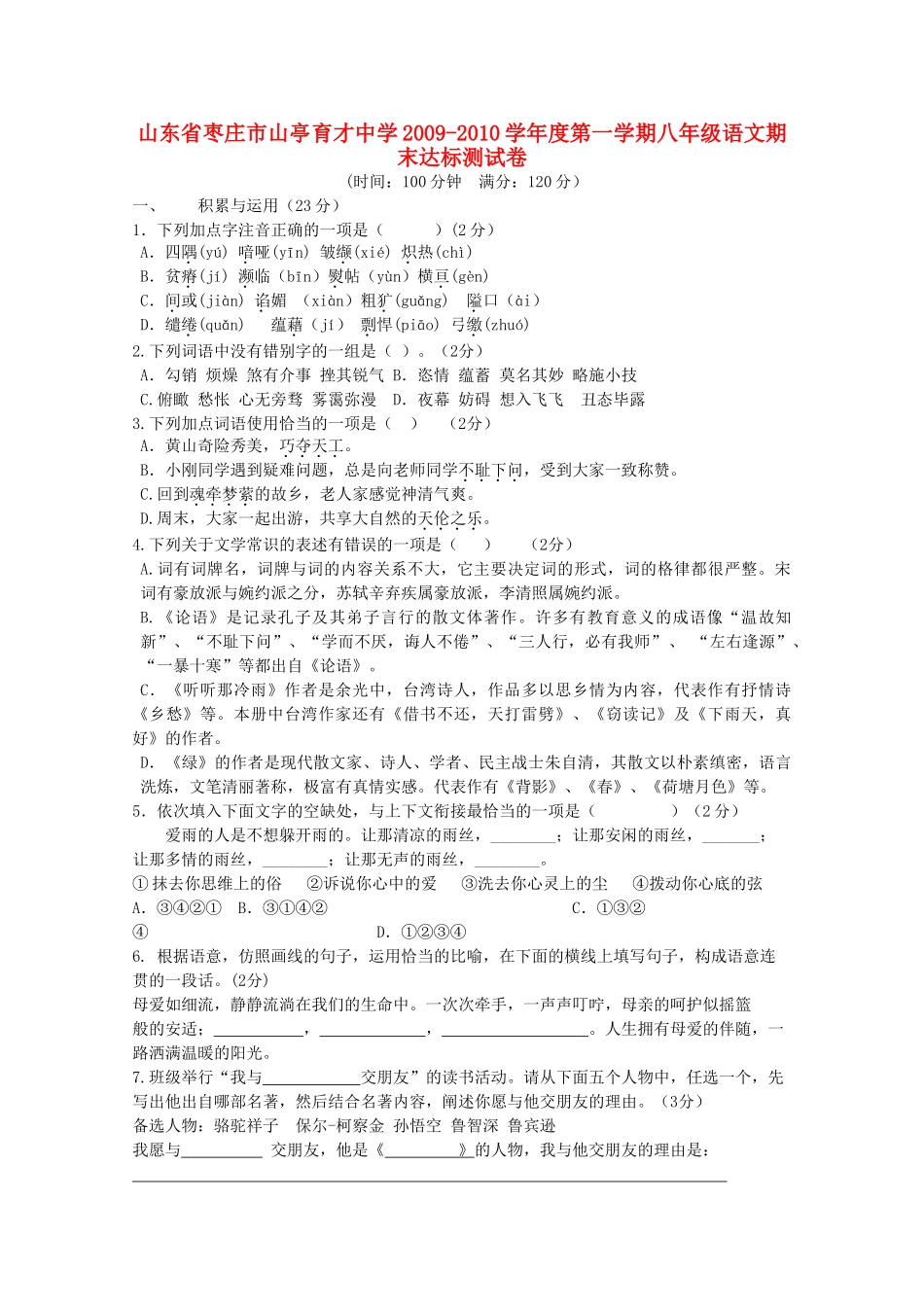 八年级语文第一学期期末达标测试卷 北师大版 试题_第1页