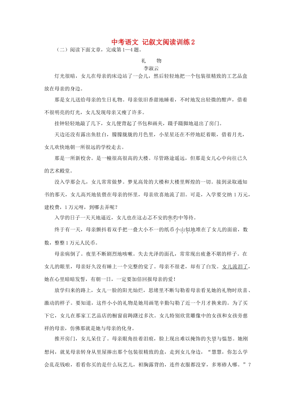 中考语文 记叙文阅读训练2试卷_第1页