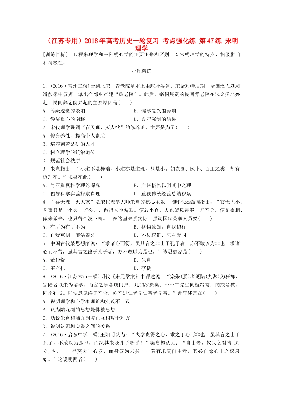 （江苏专用）高考历史一轮复习 考点强化练 第47练 宋明理学-人教版高三全册历史试题_第1页