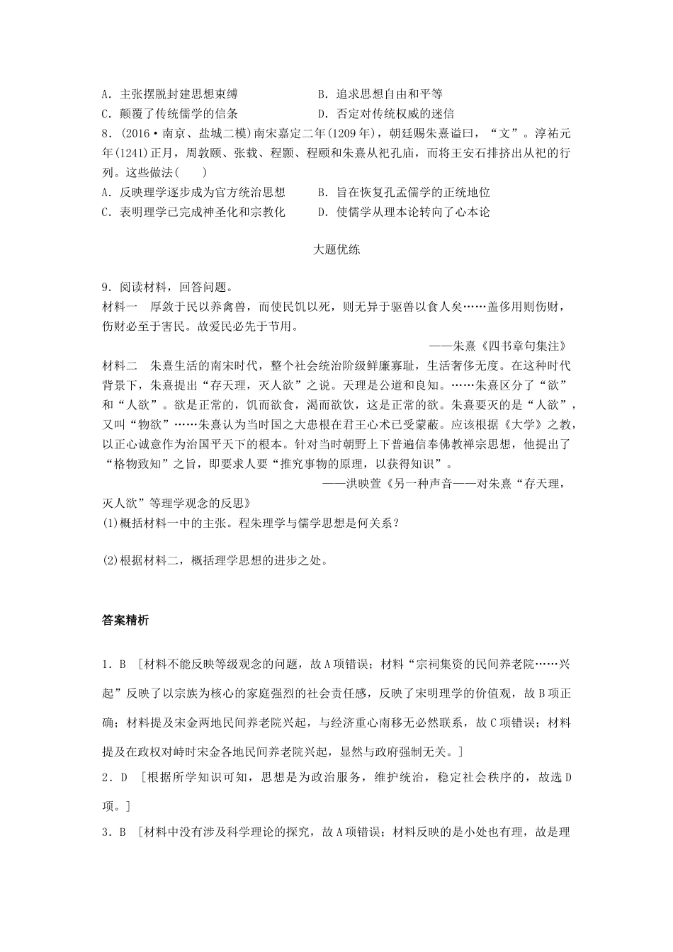 （江苏专用）高考历史一轮复习 考点强化练 第47练 宋明理学-人教版高三全册历史试题_第2页
