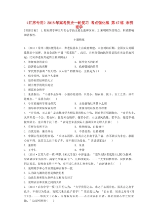 （江苏专用）高考历史一轮复习 考点强化练 第47练 宋明理学-人教版高三全册历史试题