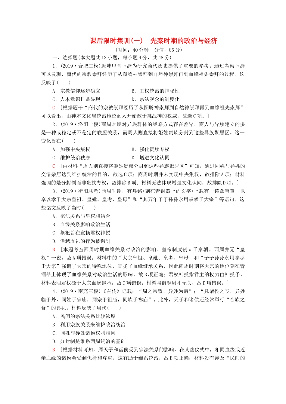 （通史版）高考历史一轮复习 课后限时集训1 先秦时期的政治与经济-人教版高三全册历史试题_第1页