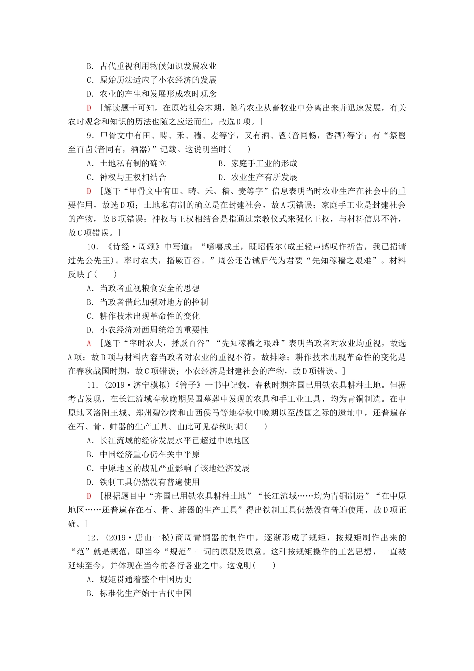 （通史版）高考历史一轮复习 课后限时集训1 先秦时期的政治与经济-人教版高三全册历史试题_第3页