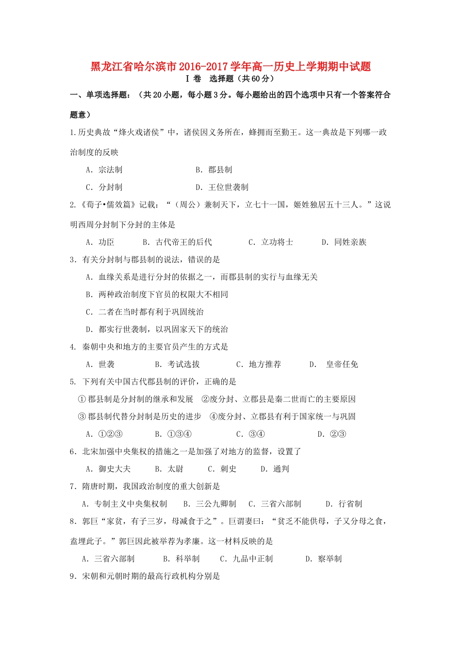 黑龙江省哈尔滨市高一历史上学期期中试题-人教版高一全册历史试题_第1页