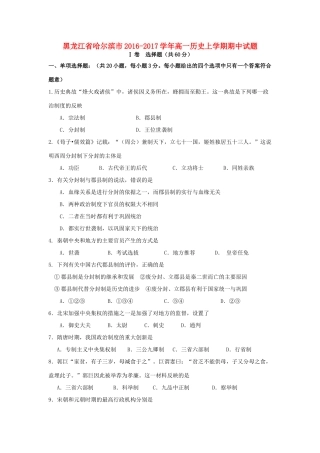 黑龙江省哈尔滨市高一历史上学期期中试题-人教版高一全册历史试题