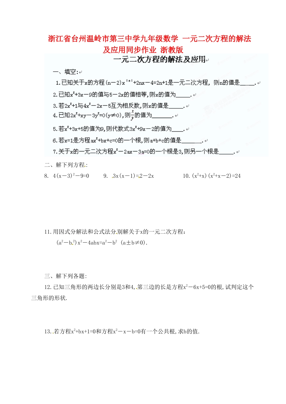 九年级数学 一元二次方程的解法及应用同步作业 浙教版试卷_第1页