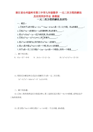 九年级数学 一元二次方程的解法及应用同步作业 浙教版试卷