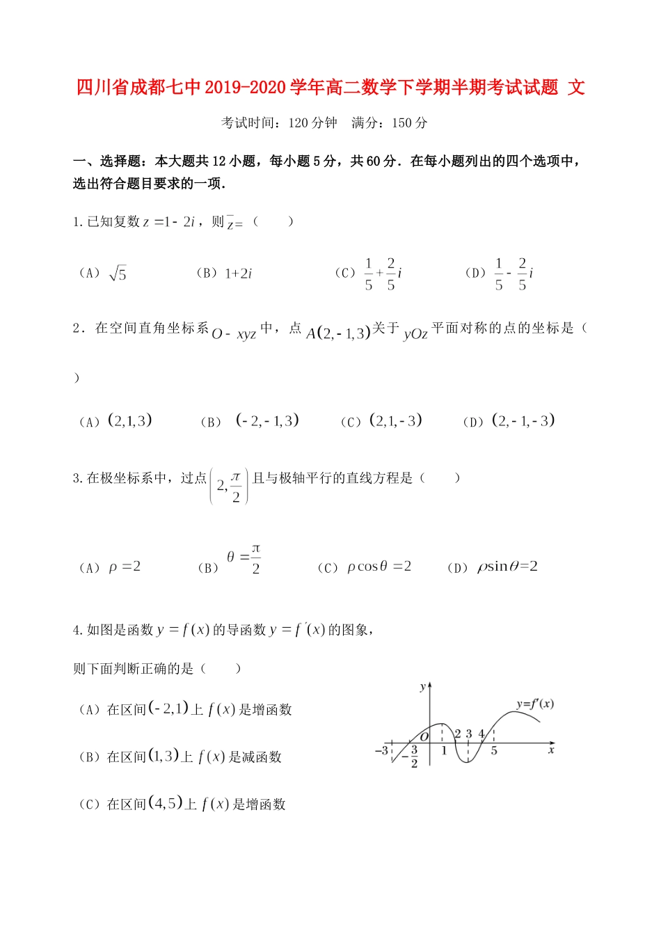 四川省成都七中高二数学下学期半期考试试卷 文 四川省成都七中高二数学下学期半期考试试卷 文(PDF) 四川省成都七中高二数学下学期半期考试试卷 文(PDF)_第1页