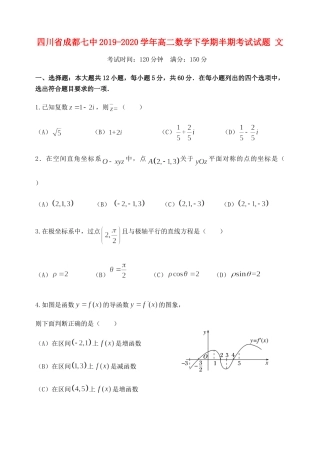 四川省成都七中高二数学下学期半期考试试卷 文 四川省成都七中高二数学下学期半期考试试卷 文(PDF) 四川省成都七中高二数学下学期半期考试试卷 文(PDF)