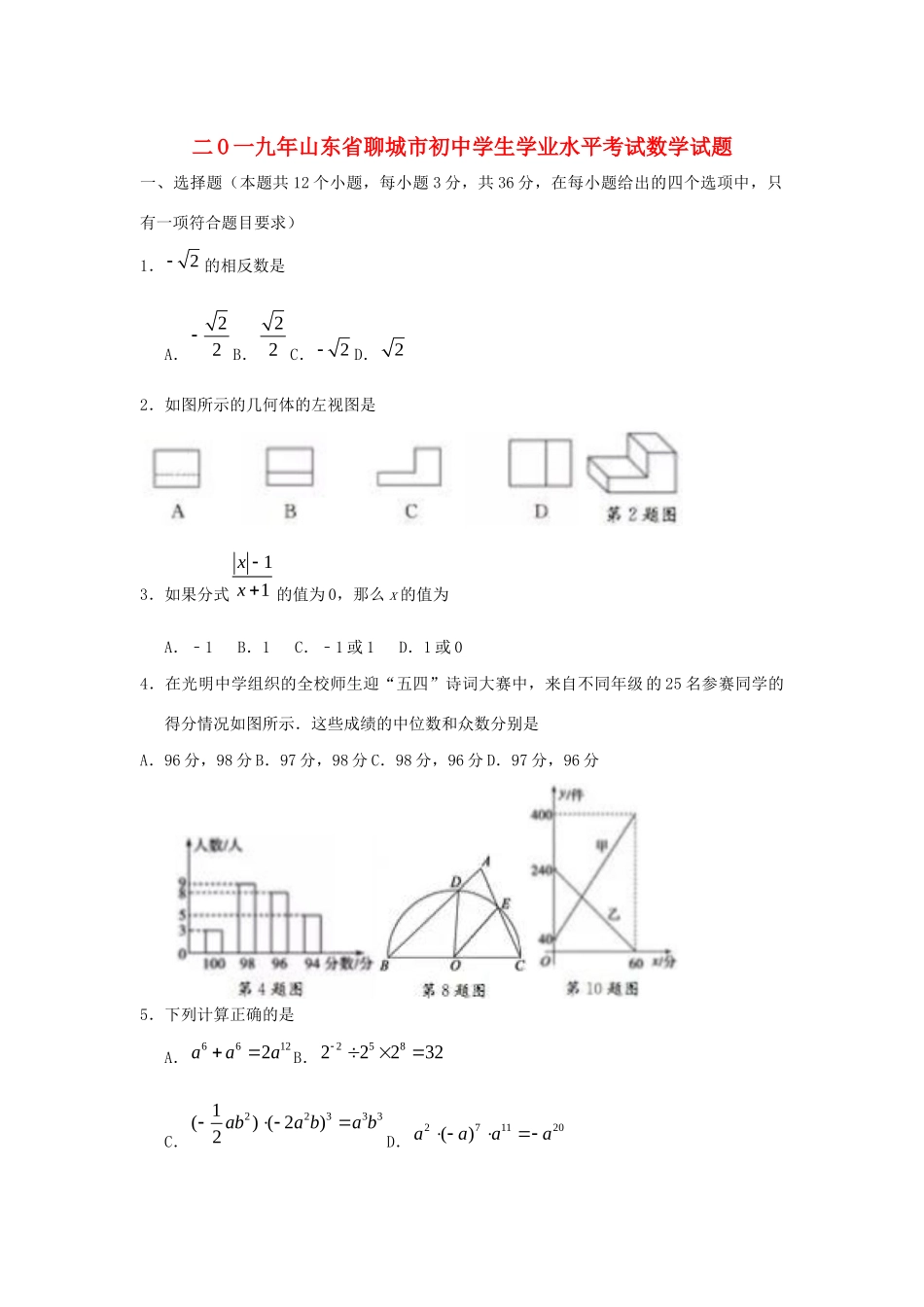 山东省聊城市中考数学真题试卷_第1页