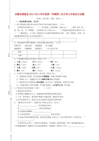 安徽省铜陵县七年级语文第一学期第二次月考试卷 苏教版试卷