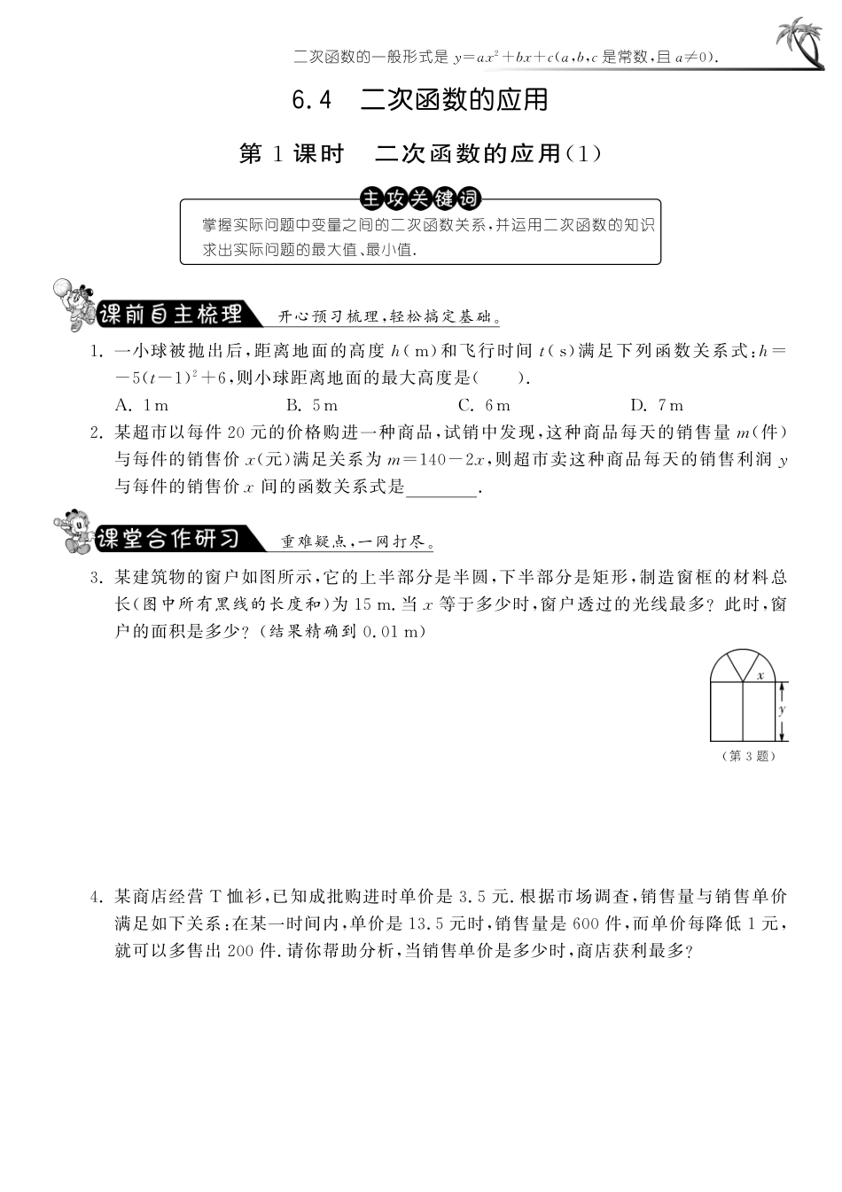 九年级数学下册 641 二次函数的应用测试卷(1)(pdf) 苏科版试卷_第1页