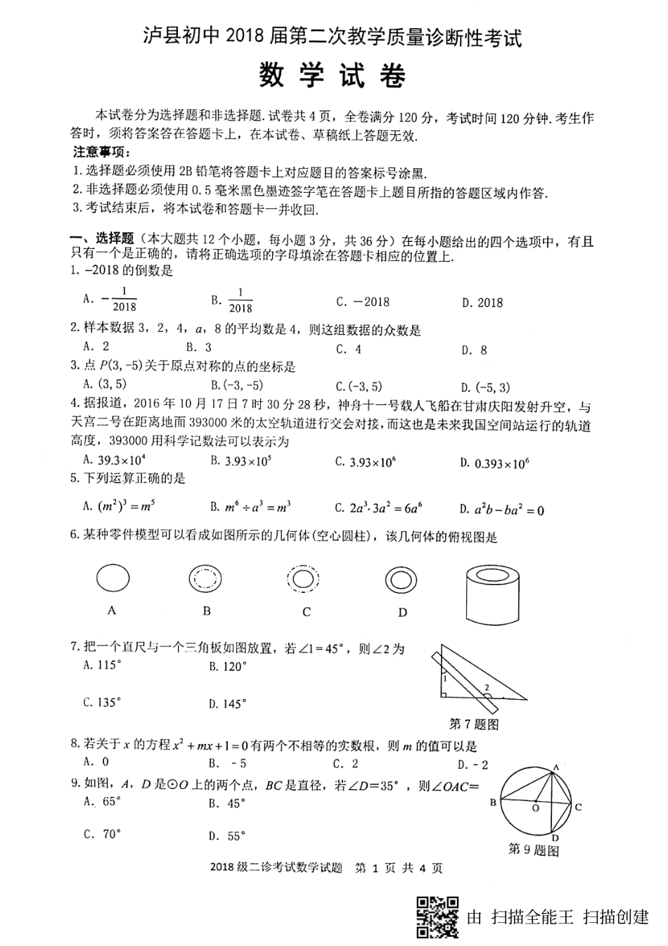 九年级数学第二次诊断考试试卷(pdf)试卷_第1页