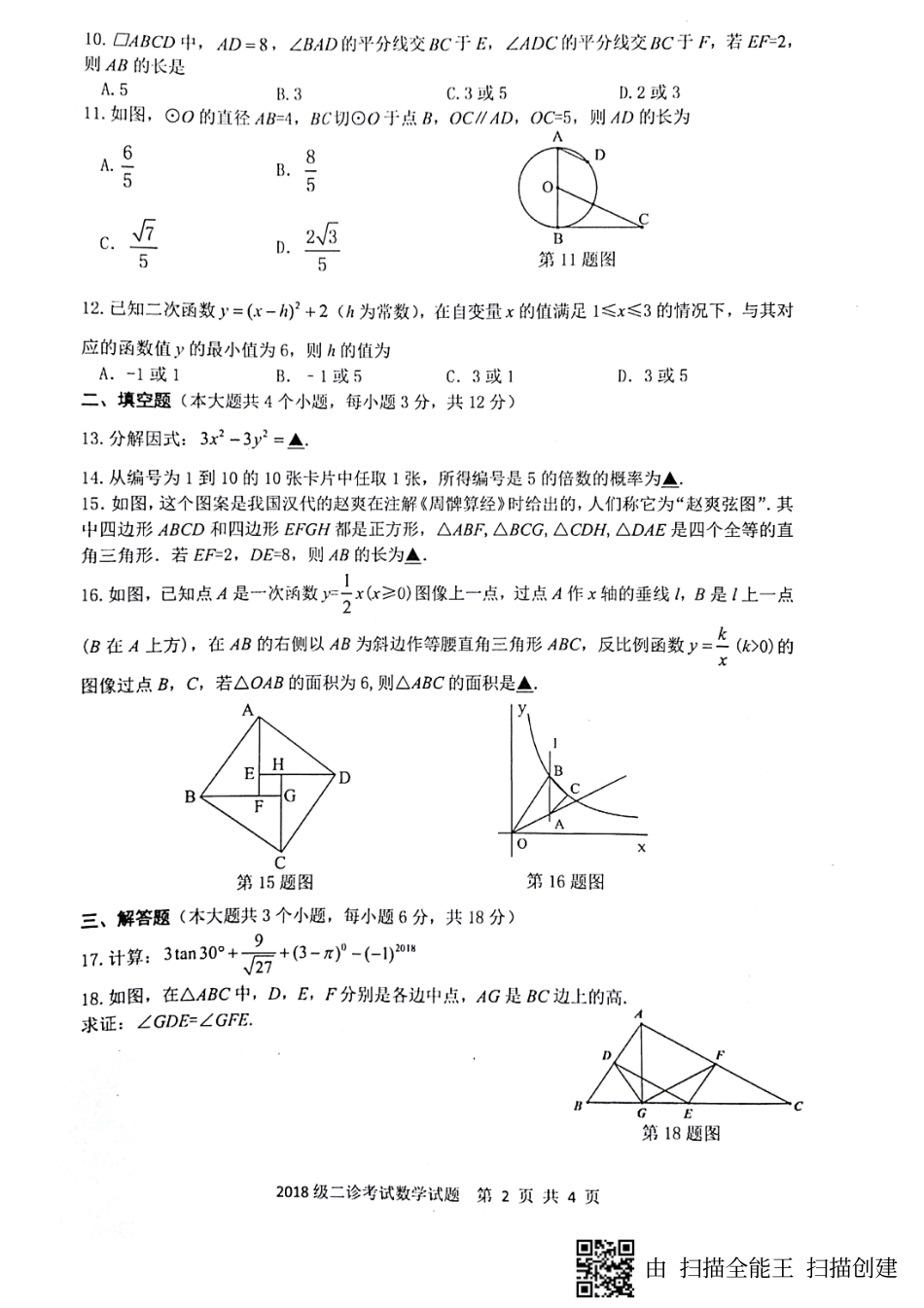 九年级数学第二次诊断考试试卷(pdf)试卷_第2页