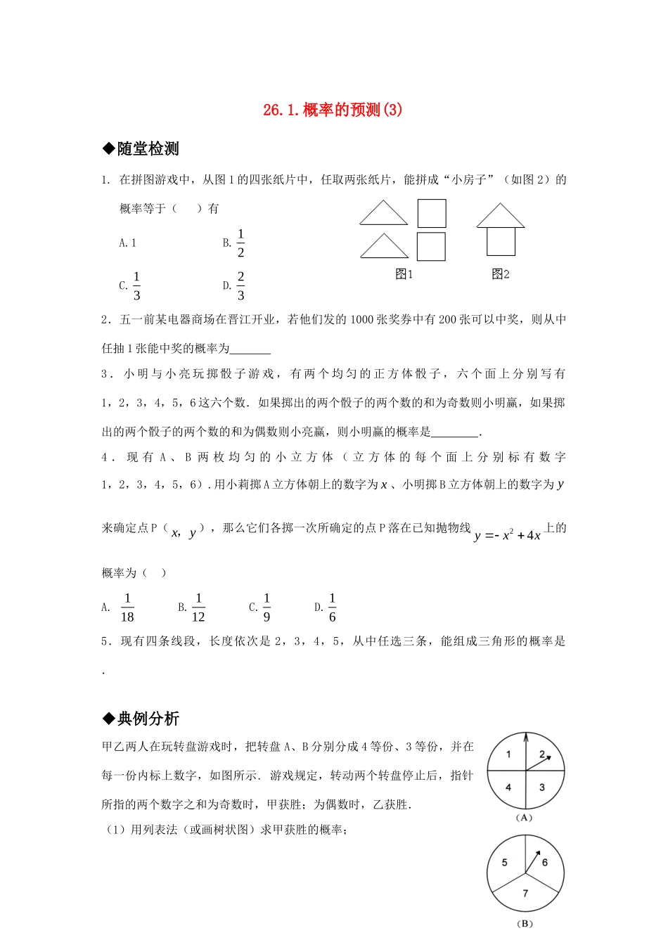 九年级数学上册 261概率的预测3精品同步作业 华东师大版试卷_第1页