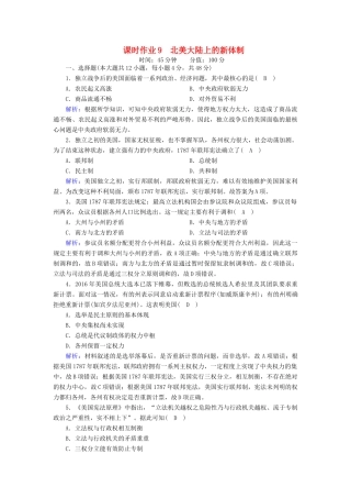 高中历史 第三单元 近代西方资本主义政体的建立 第9课 北美大陆上的新体制课时作业（含解析）岳麓版必修1-岳麓版高一必修1历史试题