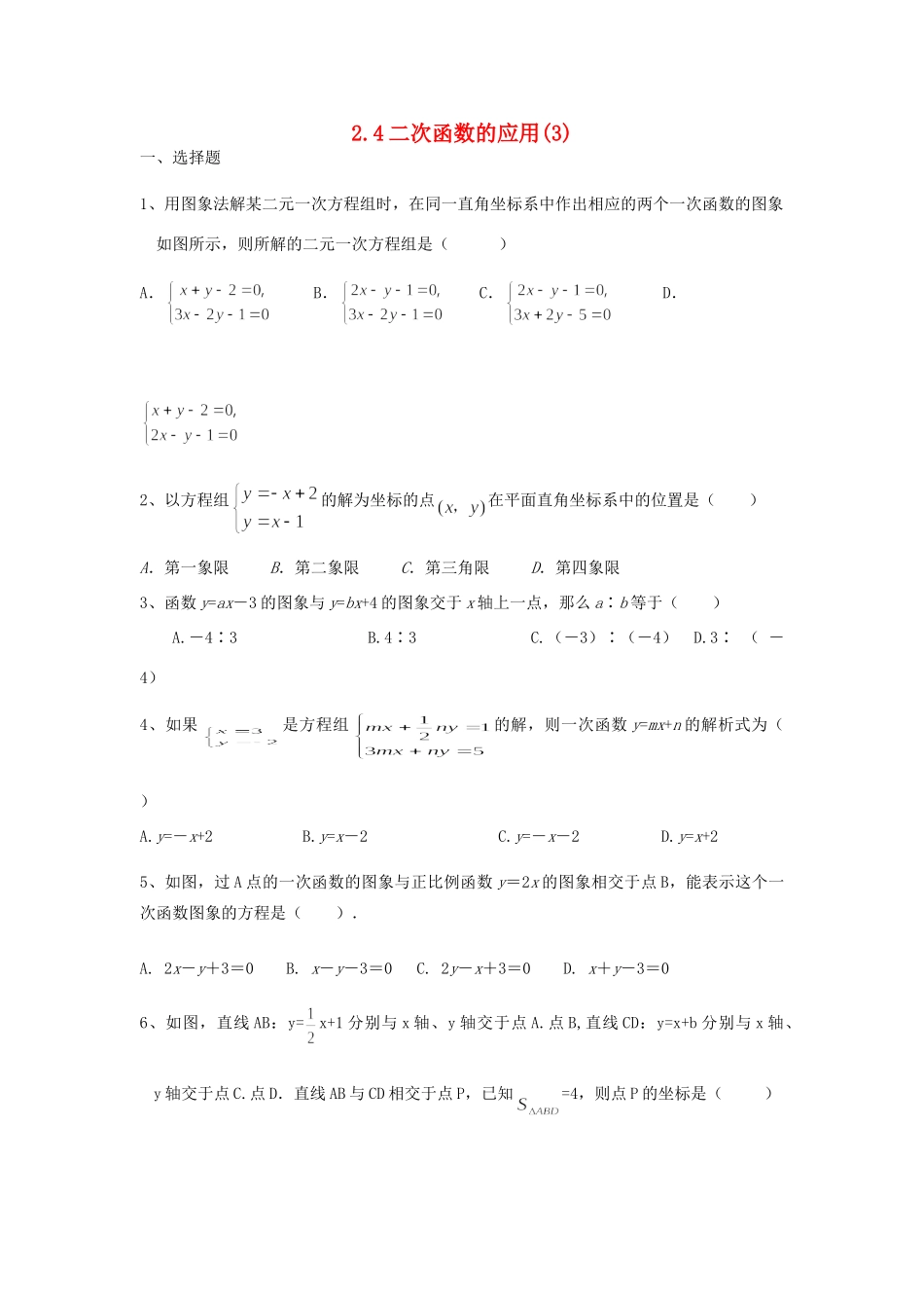 九年级数学上册 24二次函数的应用课时训练(3) 浙教版试卷_第1页