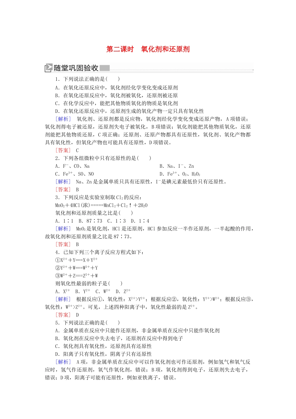 高中化学 第一章 物质及其变化 第三节 氧化还原反应 第二课时 氧化剂和还原剂随堂巩固验收 新人教版必修第一册-新人教版高一第一册化学试题_第1页