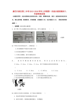 内蒙古鄂尔多斯市康巴什新区二中 八年级物理上学期第一次月考试题(无答案) 新人教版 试题
