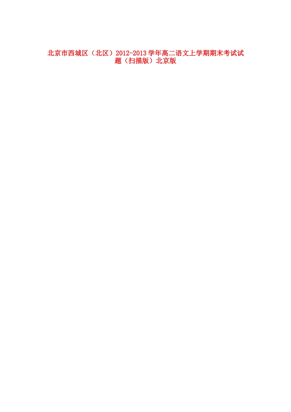 北京市西城区(北区)高二语文上学期期末考试试卷北京版试卷_第1页