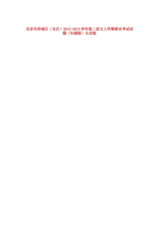 北京市西城区(北区)高二语文上学期期末考试试卷北京版试卷