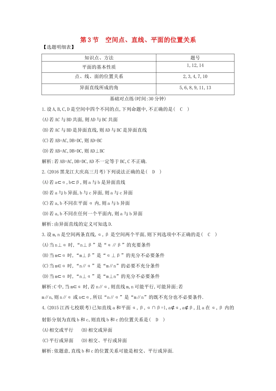 （普通班）高三数学一轮复习 第八篇 立体几何与空间向量 第3节 空间点 直线 平面的位置关系基础对点练 理-人教版高三全册数学试题_第1页