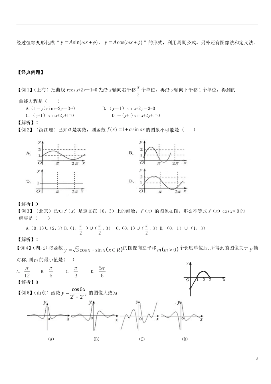 高考数学重难点解析 三角函数的图像及性质_第3页