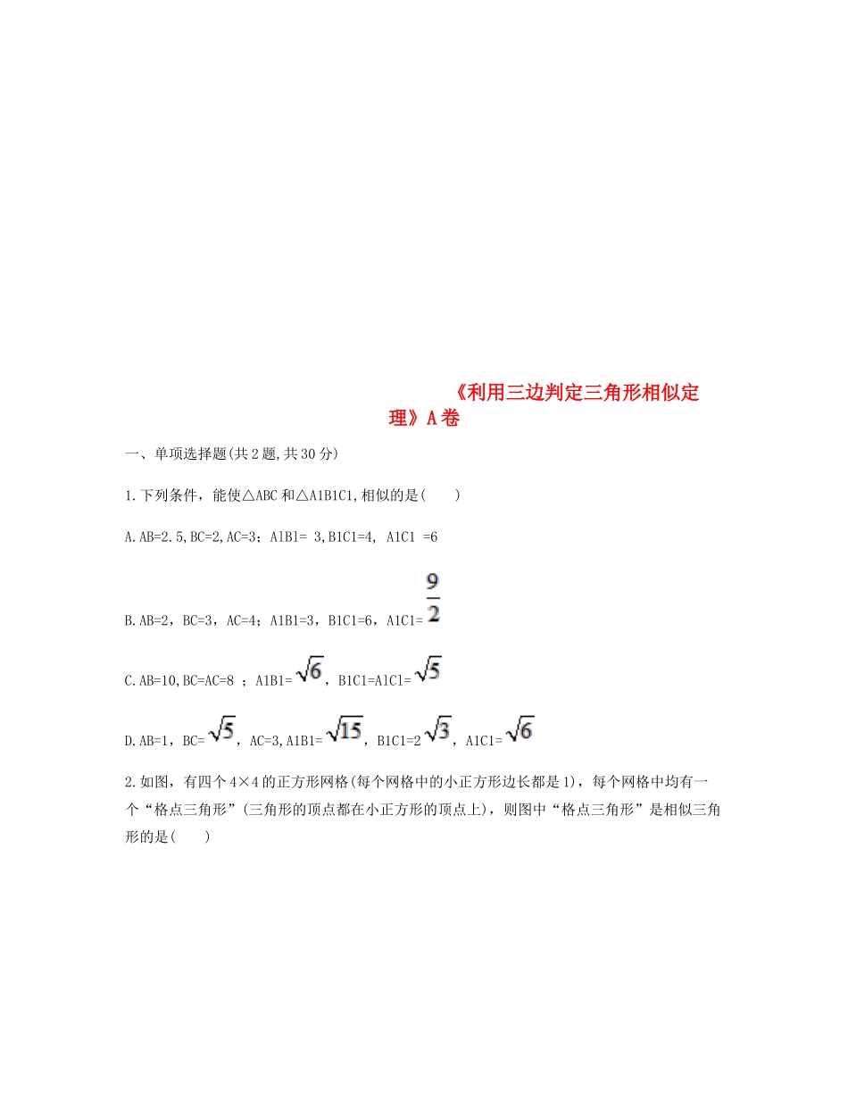 九年级数学下册 272 相似三角形(利用三边判定三角形相似定理)同步测试(A卷，无答案)(新版)新人教版试卷_第1页