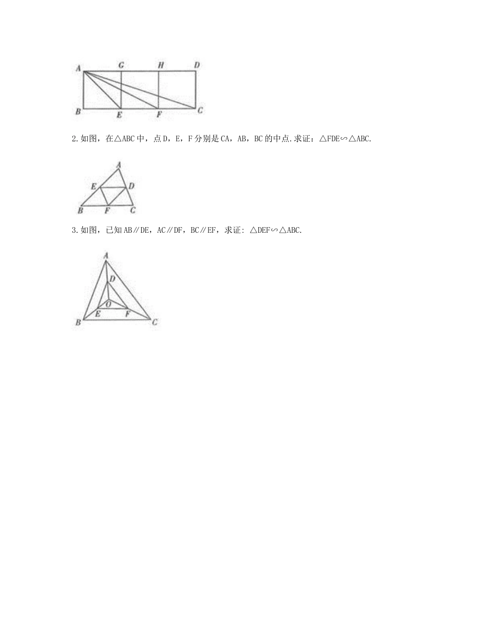 九年级数学下册 272 相似三角形(利用三边判定三角形相似定理)同步测试(A卷，无答案)(新版)新人教版试卷_第3页