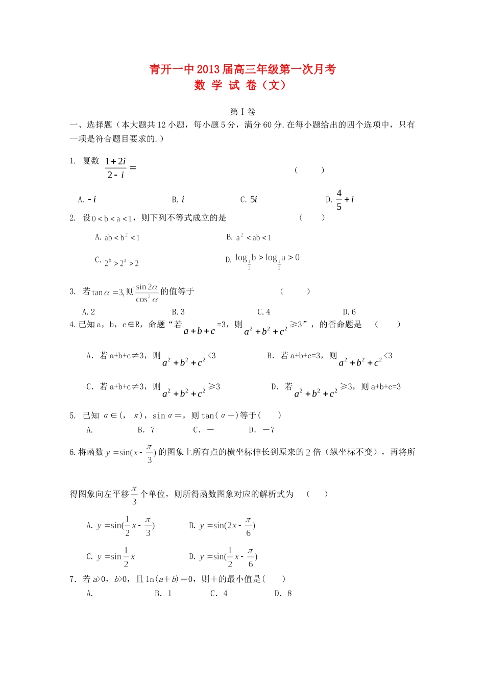 山东省青岛市高三数学上学期10月第一次月考试卷 文 新人教A版试卷_第1页