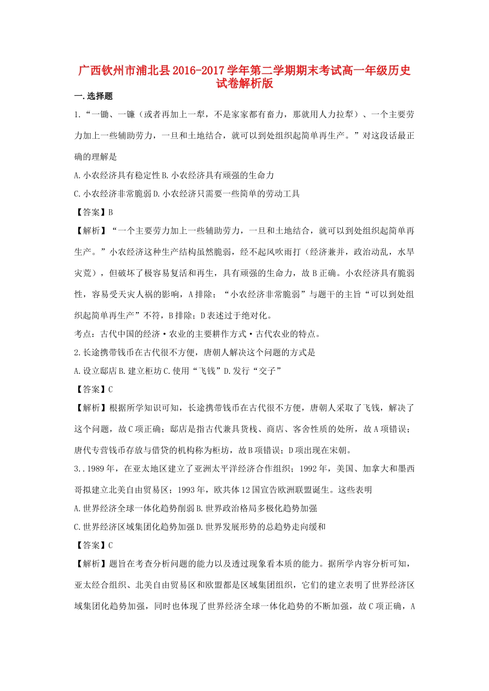 广西钦州市浦北县高一历史下学期期末考试试卷（含解析）-人教版高一全册历史试题_第1页