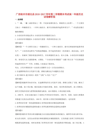 广西钦州市浦北县高一历史下学期期末考试试卷（含解析）-人教版高一全册历史试题