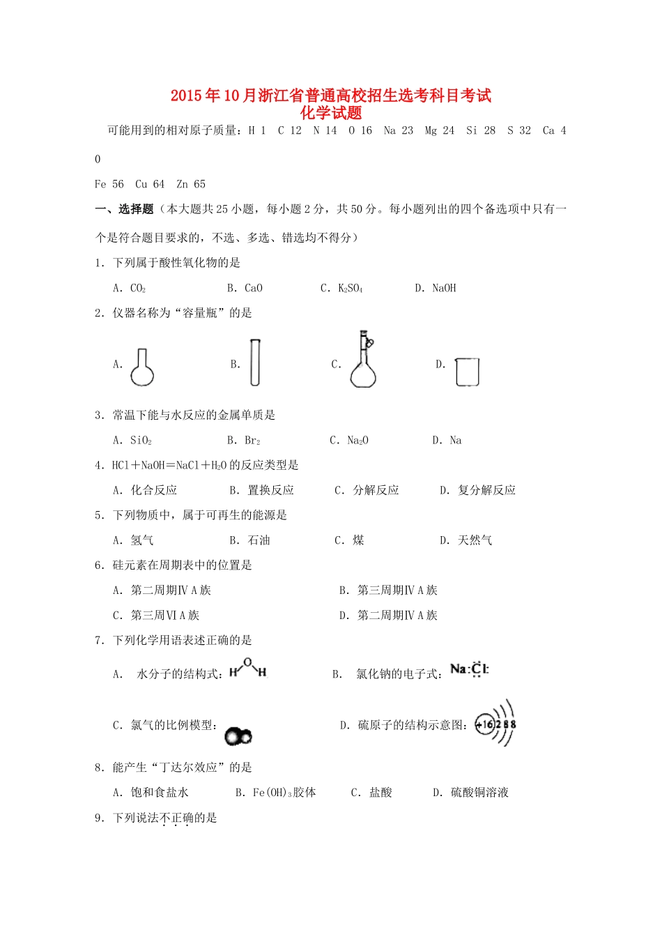 高中招生选考科目考试高一化学10月试题-人教版高一全册化学试题_第1页
