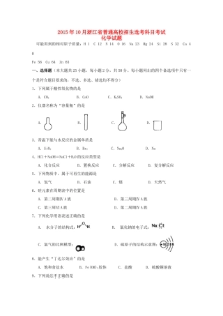 高中招生选考科目考试高一化学10月试题-人教版高一全册化学试题