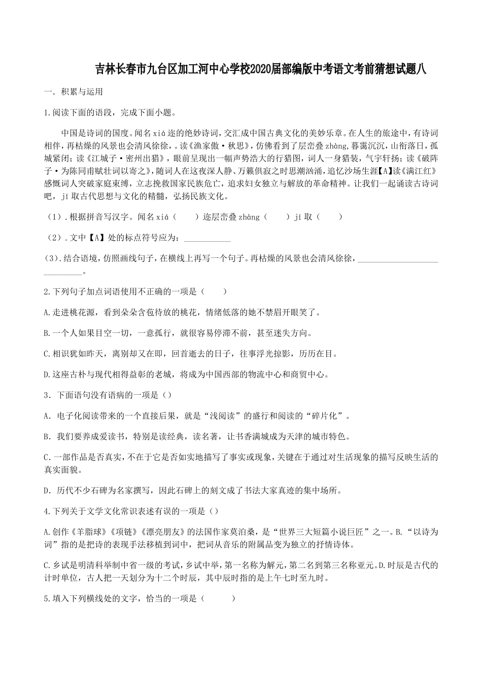 中考语文考前猜想试卷八试卷_第1页