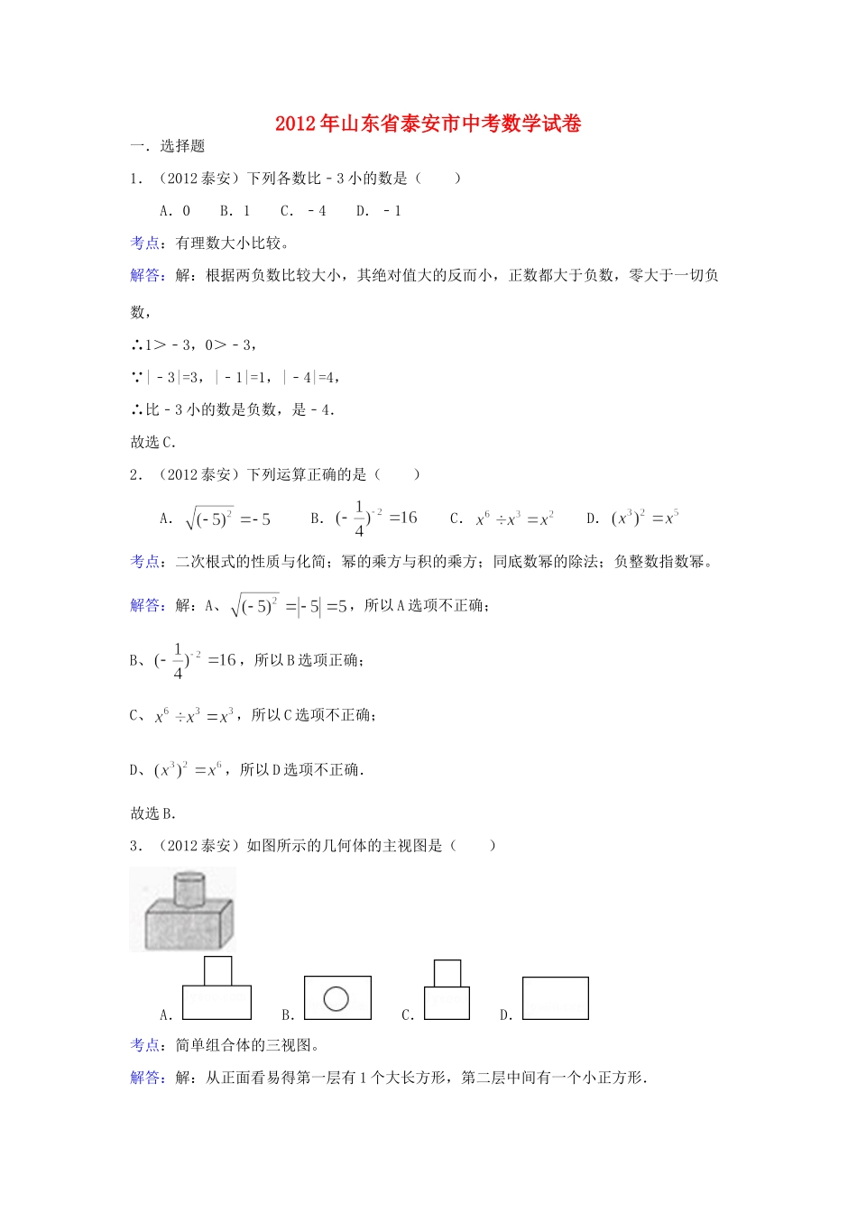 山东省泰安市中考数学真题试卷(带解析)试卷_第1页