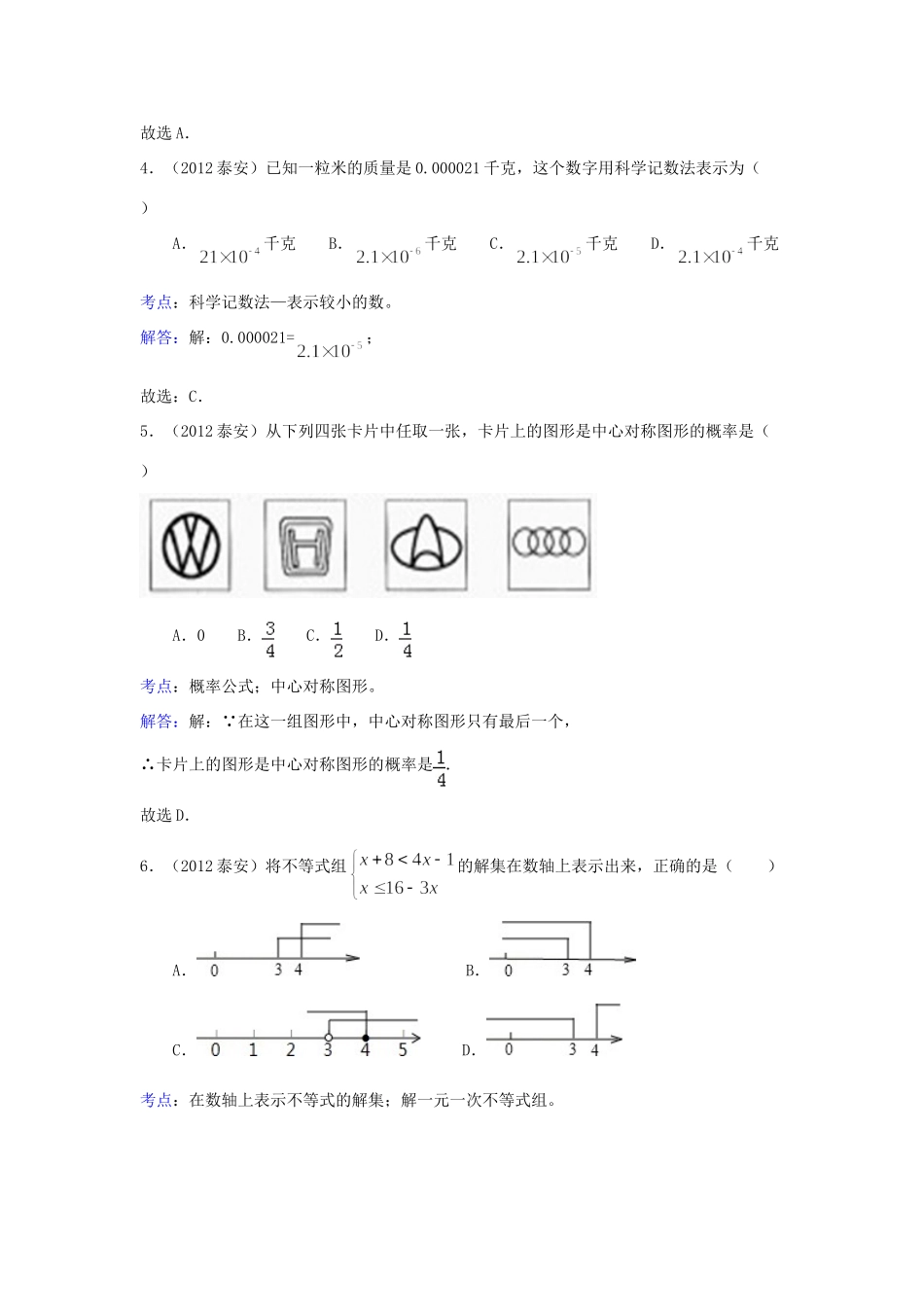 山东省泰安市中考数学真题试卷(带解析)试卷_第2页