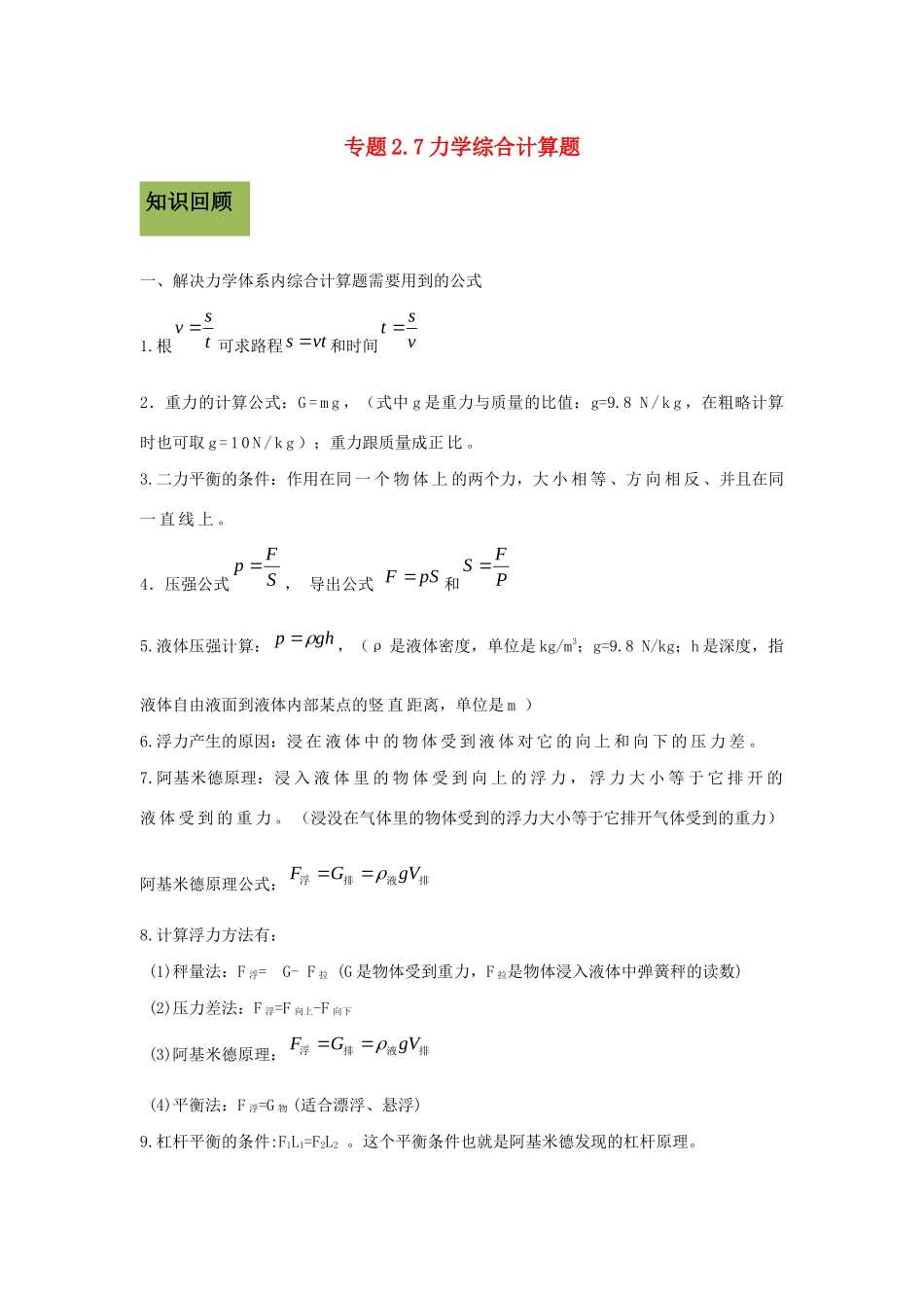 中考物理各类型计算题 解题方法全攻略专题 27 力学综合计算题试卷_第1页
