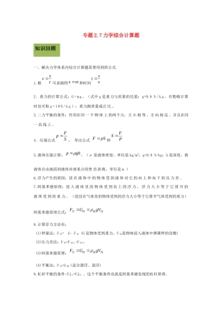 中考物理各类型计算题 解题方法全攻略专题 27 力学综合计算题试卷