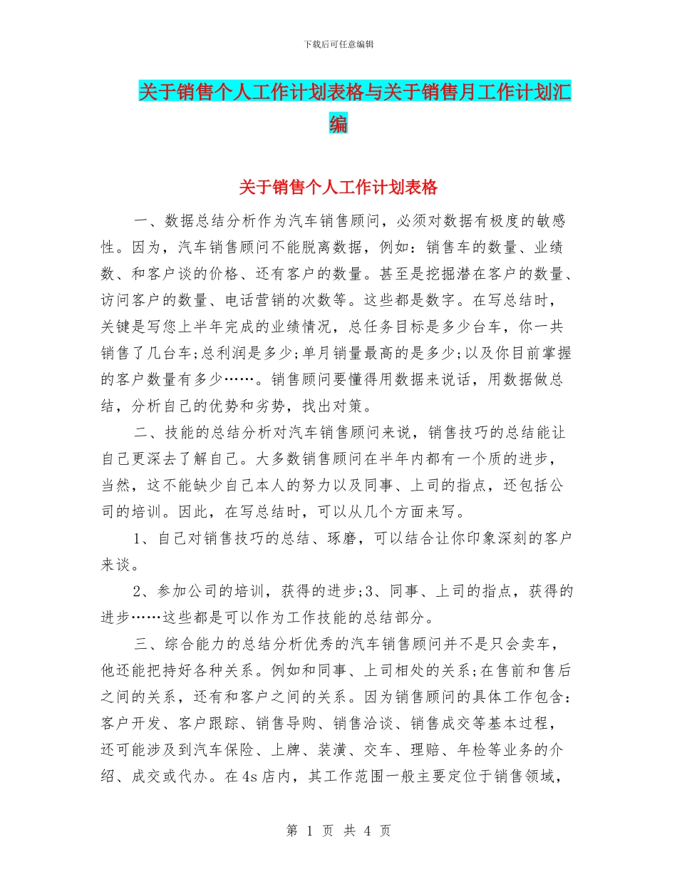 关于销售个人工作计划表格与关于销售月工作计划汇编_第1页