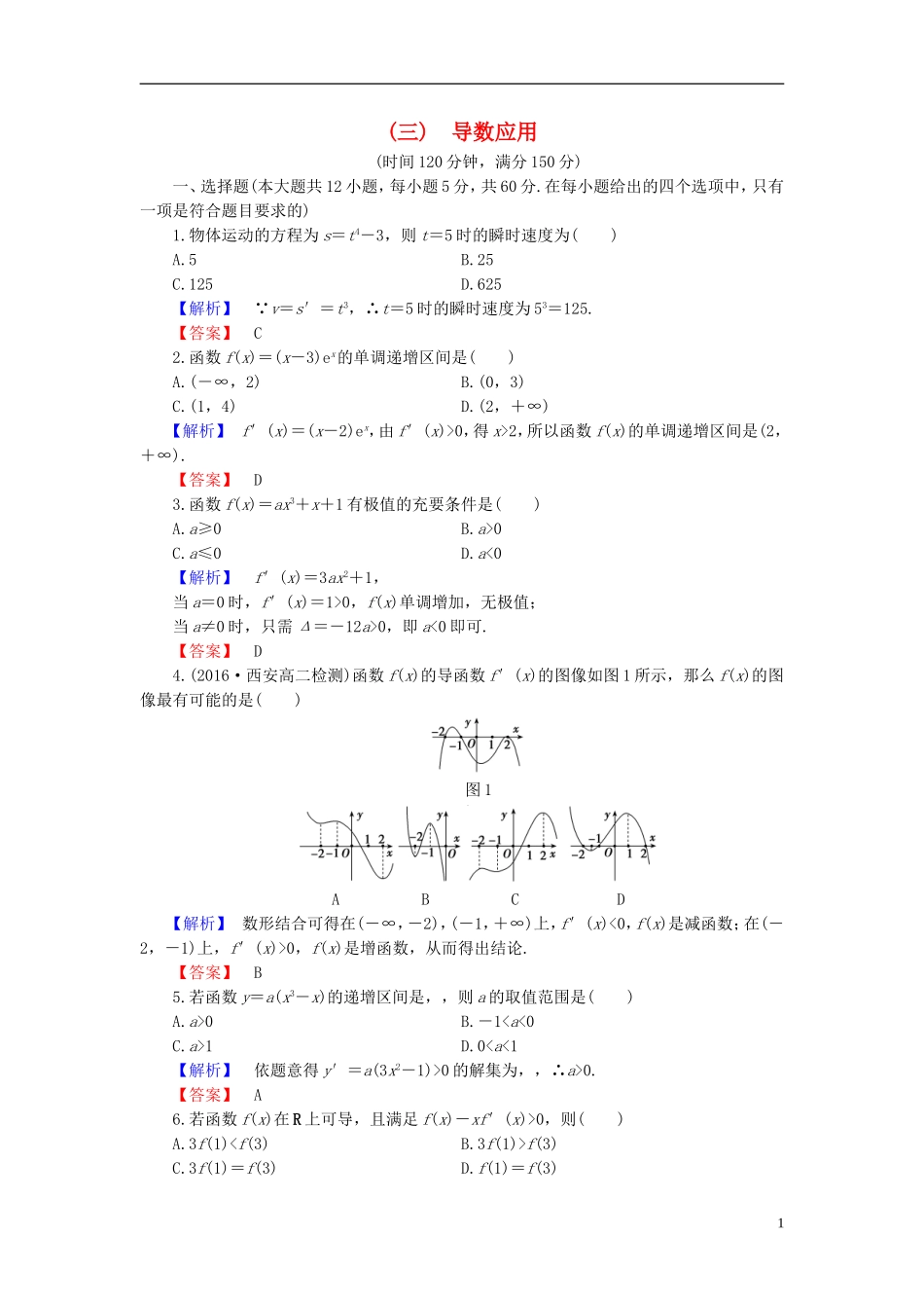 高中数学 第三章 导数应用章末综合测评（含解析）北师大版选修2-2-北师大版高二选修2-2数学试题_第1页