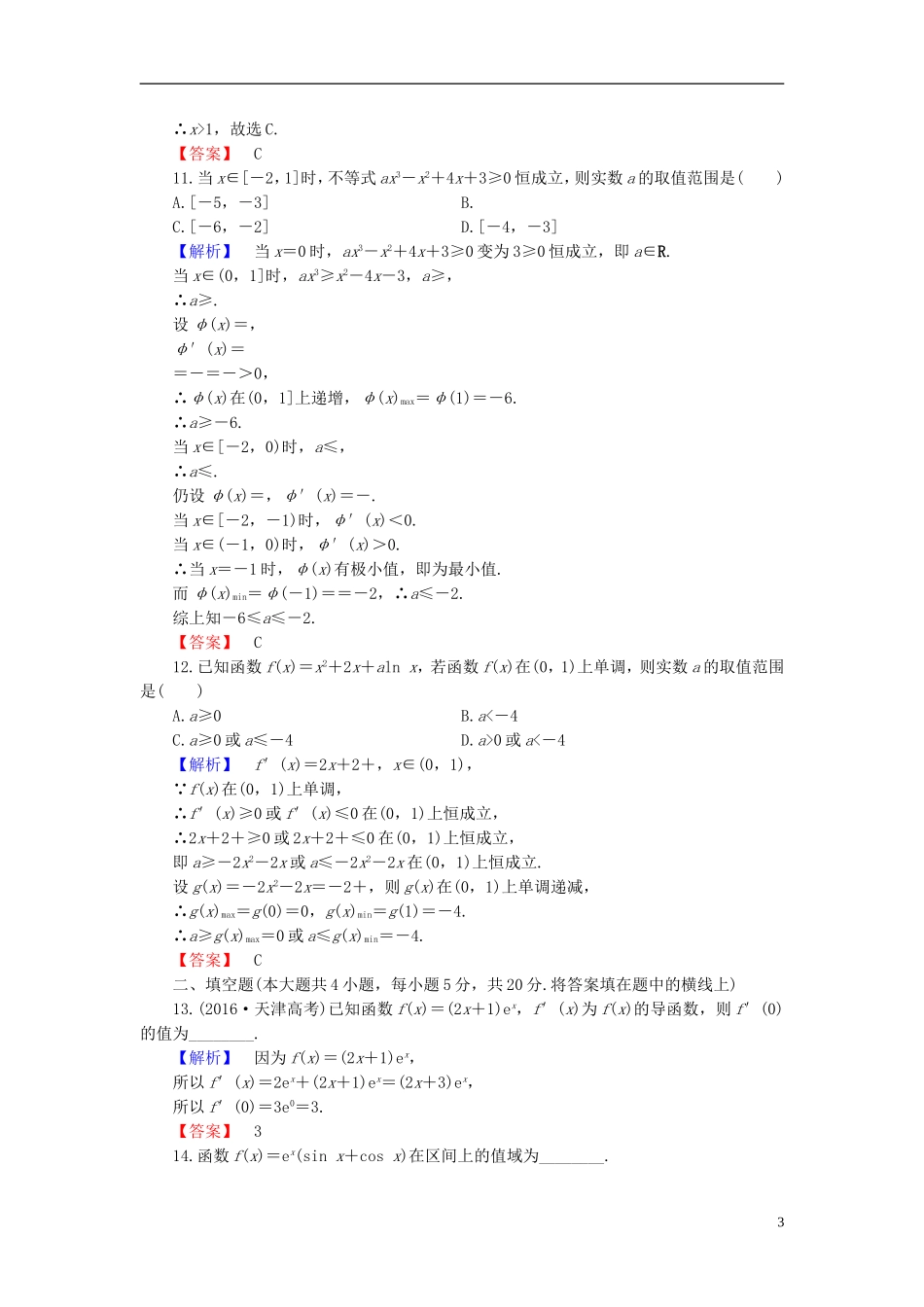 高中数学 第三章 导数应用章末综合测评（含解析）北师大版选修2-2-北师大版高二选修2-2数学试题_第3页