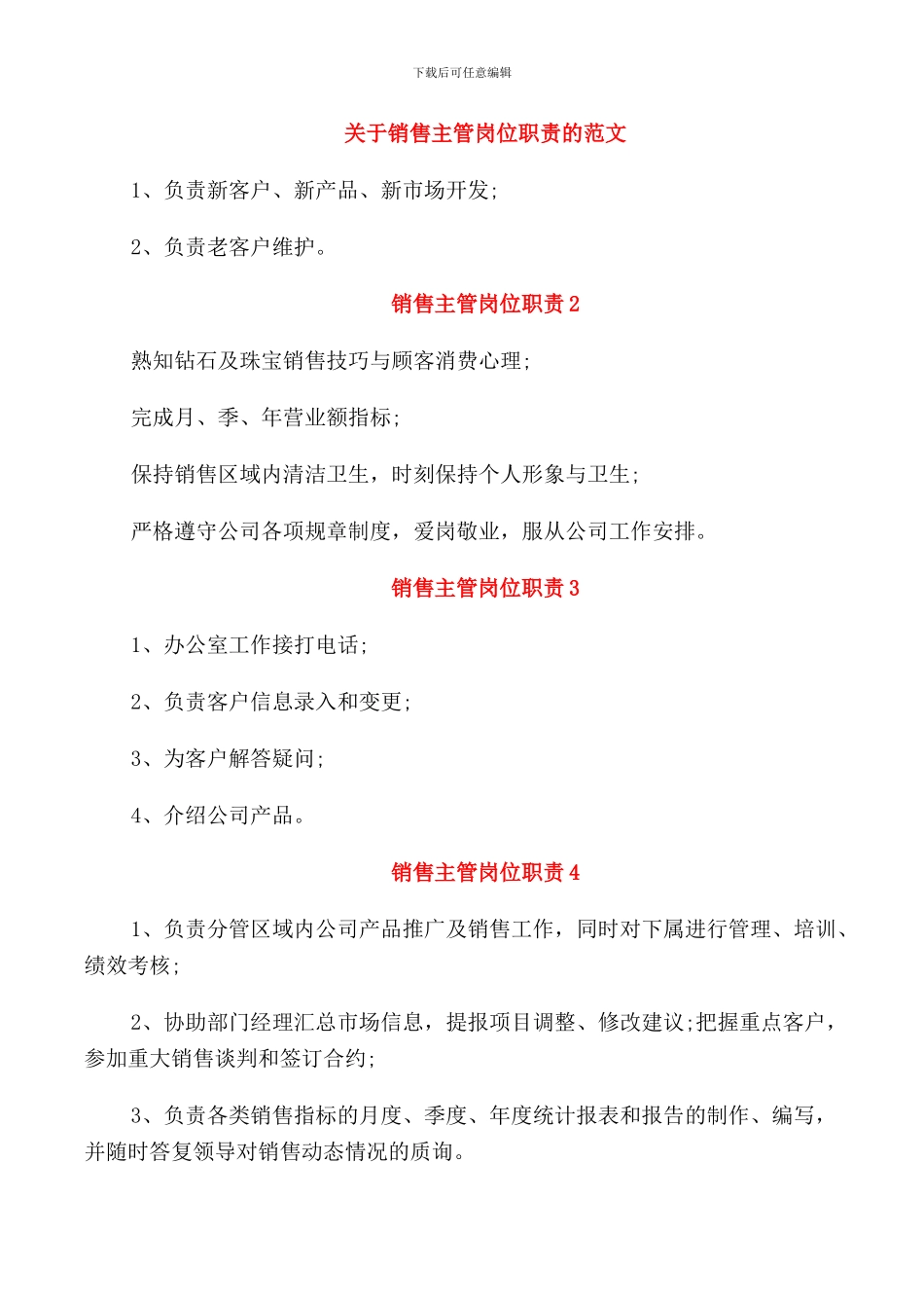 关于销售主管岗位职责的范文_第1页